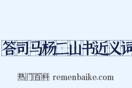 答司马杨二山书近义词是什么意思的图片